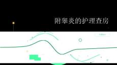 附睾炎的护理查房