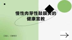 慢性肉芽性鼓膜炎的健康宣教