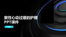 窦性心动过缓的护理PPT课件
