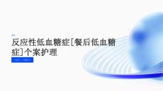 反应性低血糖症[餐后低血糖症]个案护理