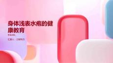 身体浅表水疱的健康教育