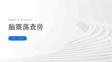 脑震荡查房
