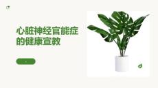 心脏神经官能症的健康宣教
