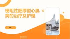 梗阻性肥厚型心肌病的治疗及护理