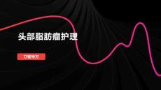 头部脂肪瘤护理