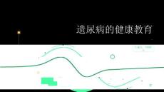 遗尿病的健康教育
