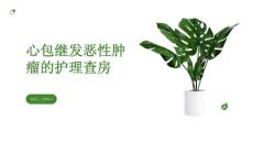 心包继发恶性肿瘤的护理查房