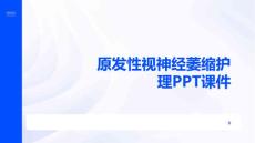 原发性视神经萎缩护理PPT课件