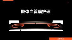 肢体血管瘤护理