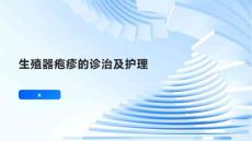 生殖器疱疹的诊治及护理