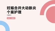 妊娠合并大动脉炎个案护理