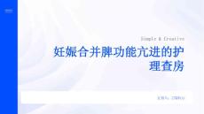 妊娠合并脾功能亢进的护理查房