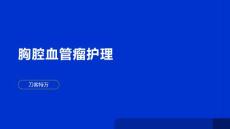 胸腔血管瘤护理