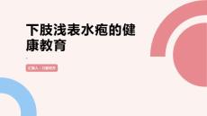 下肢浅表水疱的健康教育