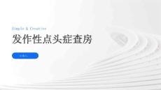 发作性点头症查房