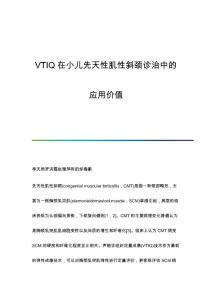 VTIQ在小儿先天性肌性斜颈诊治中的应用价值