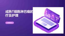 成熟T细胞淋巴瘤的治疗及护理
