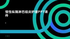 慢性纵隔淋巴结炎护理PPT课件