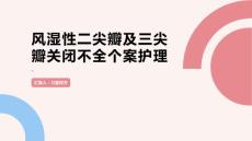 风湿性二尖瓣及三尖瓣关闭不全个案护理
