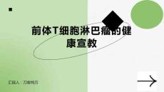 前体T细胞淋巴瘤的健康宣教