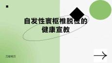 自发性寰枢椎脱位的健康宣教