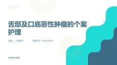 舌部及口底恶性肿瘤的个案护理