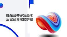 妊娠合并子宫颈术后宫颈异常的护理