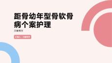 距骨幼年型骨软骨病个案护理