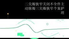 二尖瓣狭窄关闭不全伴主动脉瓣三尖瓣狭窄个案护理