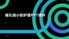 瞳孔缩小的护理PPT课件