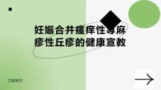 妊娠合并瘙痒性荨麻疹性丘疹的健康宣教