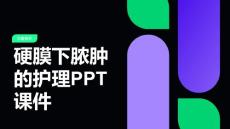 硬膜下脓肿的护理PPT课件