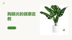 胸膜炎的健康宣教