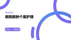 咽旁脓肿个案护理