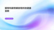 额骨和颞骨鳞部骨折的健康宣教