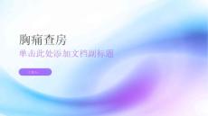 胸痛查房