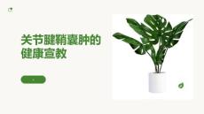 关节腱鞘囊肿的健康宣教
