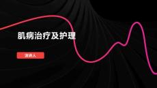 肌病治疗及护理