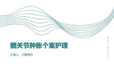 髋关节肿胀个案护理