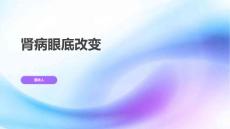 肾病眼底改变