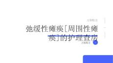 弛缓性瘫痪[周围性瘫痪]的护理查房