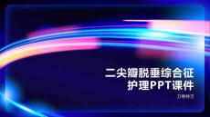 二尖瓣脱垂综合征护理PPT课件