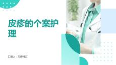 皮疹的个案护理