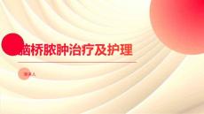 脑桥脓肿治疗及护理
