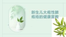 新生儿大疱性脓疱疮的健康宣教