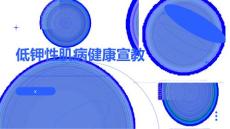 低钾性肌病健康宣教
