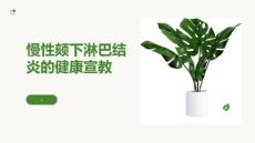 慢性颏下淋巴结炎的健康宣教