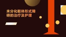 未分化躯体形式障碍的治疗及护理
