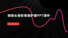 桡骨头骨软骨病护理PPT课件