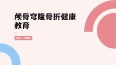 颅骨穹隆骨折健康教育